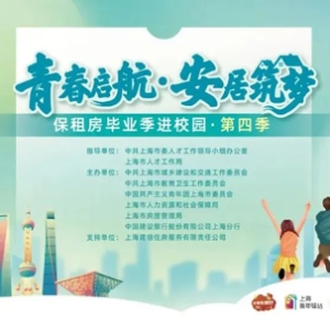 有住房需求的毕业生看过来！第四季“保租房毕业季进校园”本周日启动→