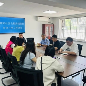 舞阳社区“舞家亲”议事平台发力 多方联动守护出租房管理安全