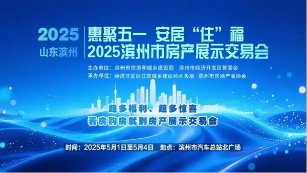 “惠聚五一 安居‘住’福” 2025滨州市房产展示交易会盛大开幕