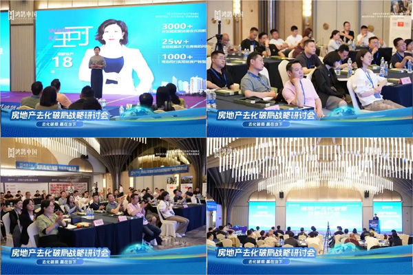 聚势破局 燎原中国丨鸿鹄中国房地产去化破局战略研讨会全国巡礼
