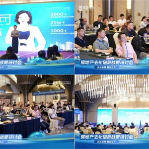 聚势破局 燎原中国丨鸿鹄中国房地产去化破局战略研讨会全国巡礼