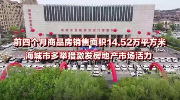 「决胜之年显担当」前四个月商品房销售面积14.52万平方米 海城市多举措激发房地产市场活力