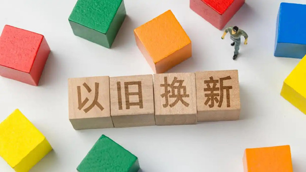 南京房企升级存量房“以旧换新”活动涉及105个新建商品房项目