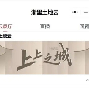 “上上之城 数字赋能” 上城区土地智慧招商平台上线