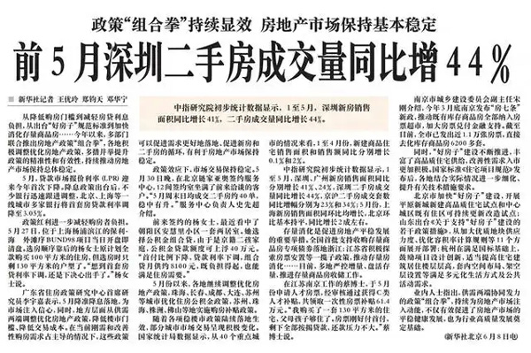 「深圳特区报」政策“组合拳”持续显效 房地产市场保持基本稳定 前5月深圳二手房成交量同比增44%
