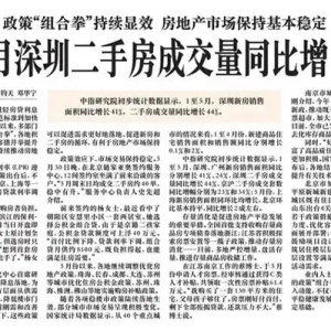 「深圳特区报」政策“组合拳”持续显效 房地产市场保持基本稳定 前5月深圳二手房成交量同比增44%
