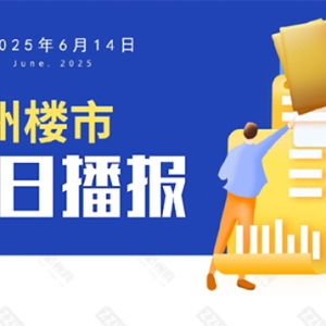 6月14日，杭州新房6盘预售，4盘报名中