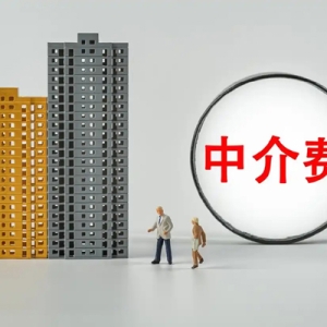 买家中介费打6折，卖家不打折！杭州二手房依旧是买方市场