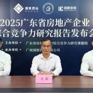 《2025广东省房地产企业综合竞争力研究报告》发布 行业呈现新趋势与机遇