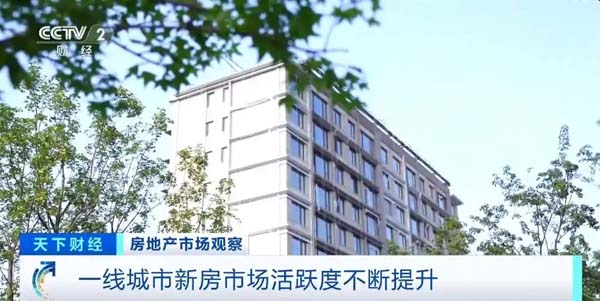 一线城市新房市场活跃度不断提升