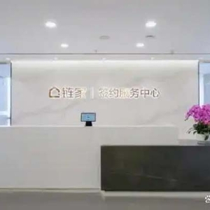 北京链家签约服务中心时效升级，打造房产交易“新体验”