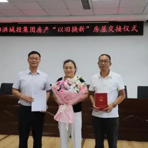 从“有房住”到“住好房”！泗洪房产“以旧换新”首单解锁安居新路径