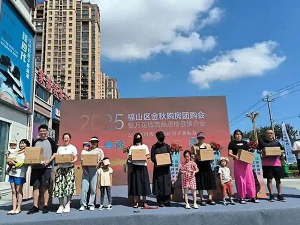 2025福山金秋购房节开启！11家房企共提供220套团购房源