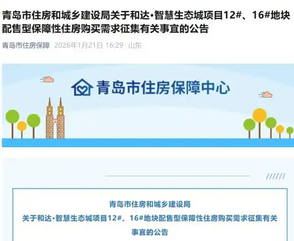 均价4402元/㎡！青岛两地块启动配售型保障房需求征集